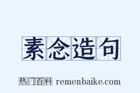 素念造句是什么意思的图片